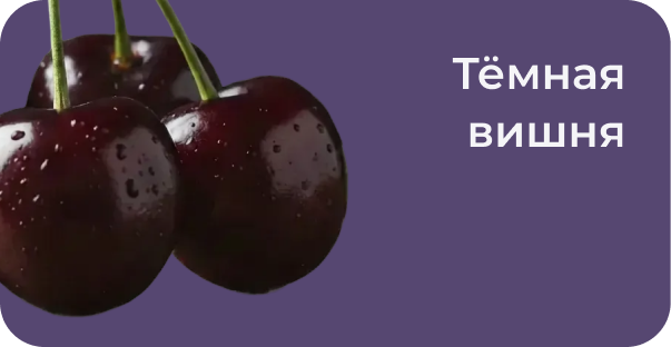 Вкус 1